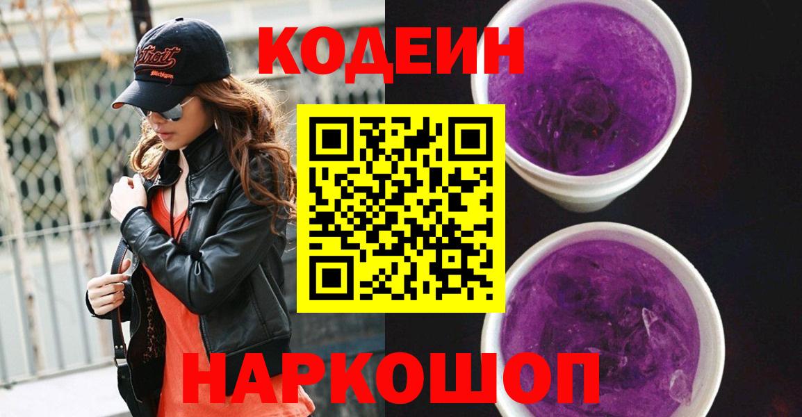 Кодеин напиток Lean (лин) Видное