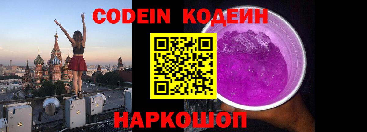 Видное  Кодеиновый сироп Lean Purple Drank  купить наркоту  Вход с VPN 
